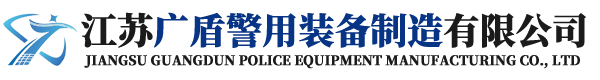 江苏J9平台中国警用装备制造有限公司